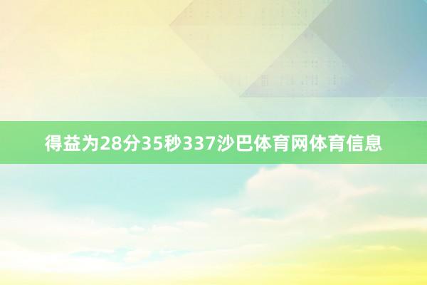 得益为28分35秒337沙巴体育网体育信息