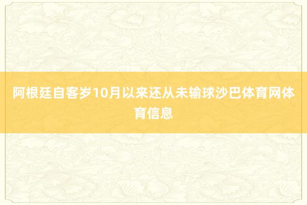 阿根廷自客岁10月以来还从未输球沙巴体育网体育信息