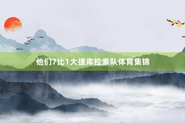 他们7比1大捷库拉索队体育集锦