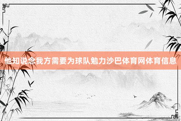 他知说念我方需要为球队勉力沙巴体育网体育信息