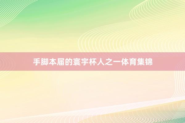 手脚本届的寰宇杯人之一体育集锦