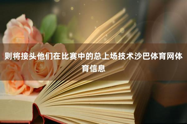 则将接头他们在比赛中的总上场技术沙巴体育网体育信息