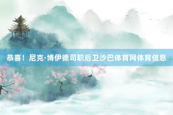 恭喜！尼克·博伊德司职后卫沙巴体育网体育信息