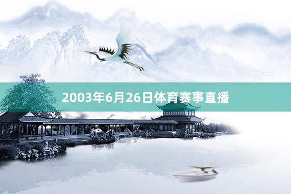 2003年6月26日体育赛事直播